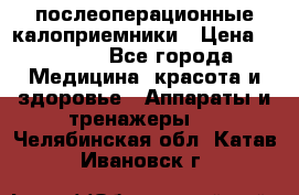 Coloplast 128020 послеоперационные калоприемники › Цена ­ 2 100 - Все города Медицина, красота и здоровье » Аппараты и тренажеры   . Челябинская обл.,Катав-Ивановск г.